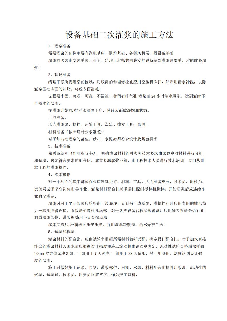 设备基础二次灌浆的施工方法