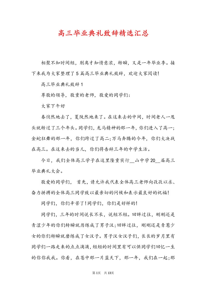 高三毕业典礼致辞精选汇总