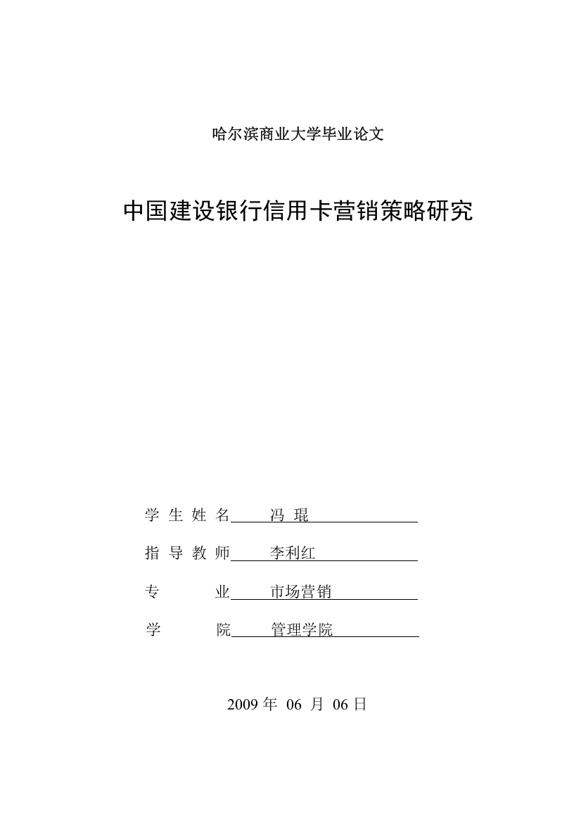 中国建设银行信用卡营销策略研究