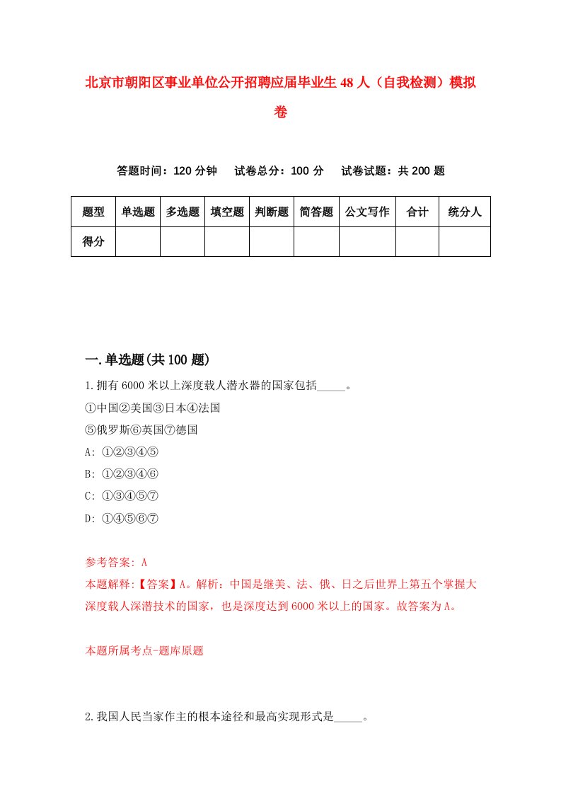 北京市朝阳区事业单位公开招聘应届毕业生48人自我检测模拟卷2