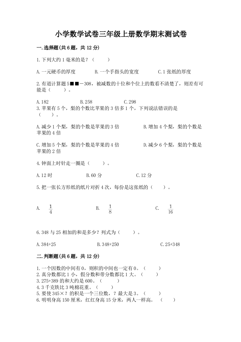 小学数学试卷三年级上册数学期末测试卷及参考答案【最新】