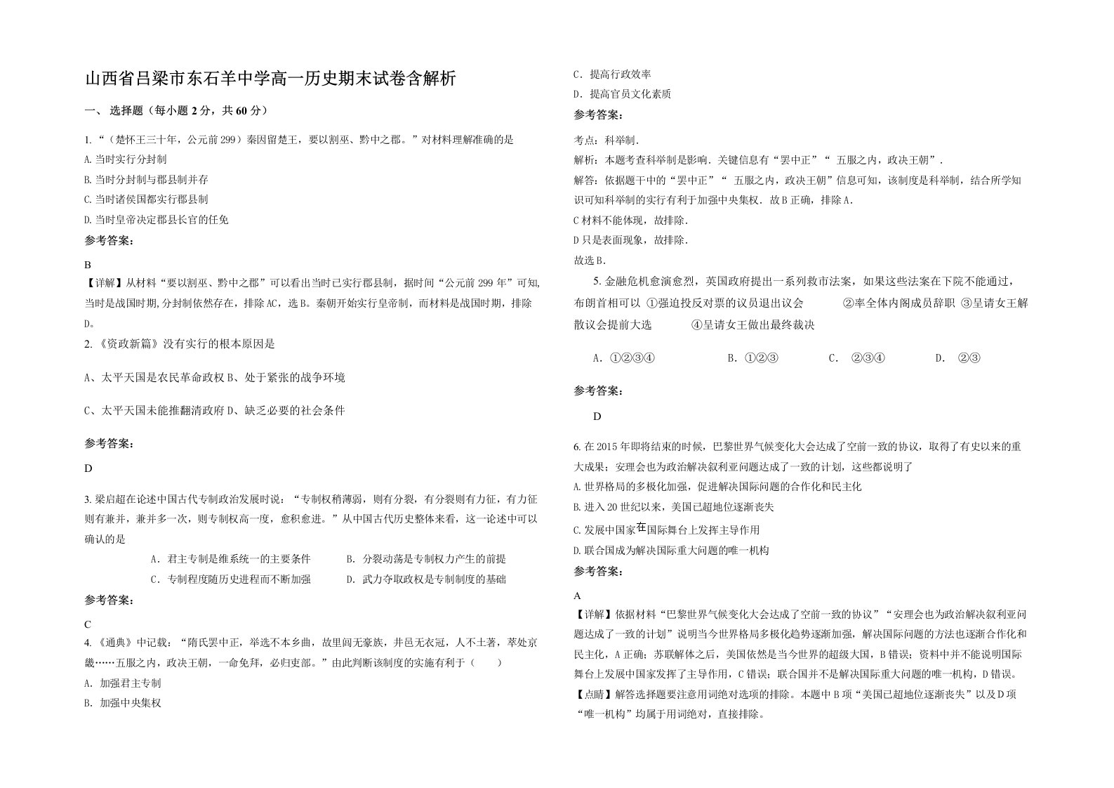 山西省吕梁市东石羊中学高一历史期末试卷含解析