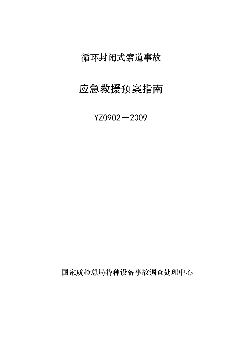 【2022精编】YZ循环封闭式索道事故应急救援预案指南