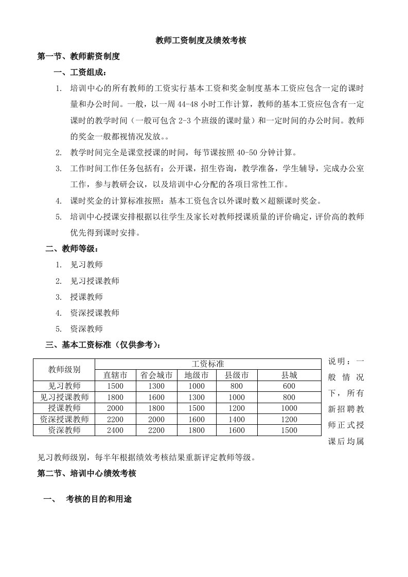 建筑资料-教师工资制度及绩效考核