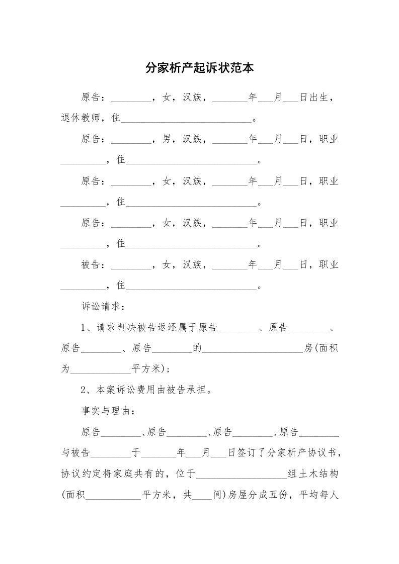 分家析产起诉状范本