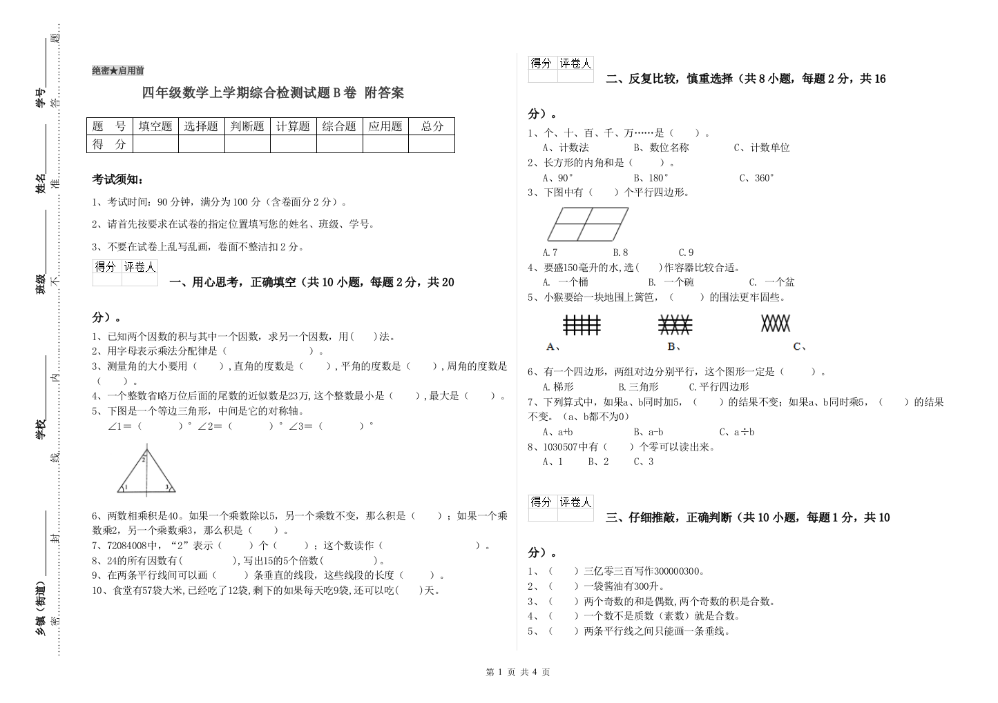 四年级数学上学期综合检测试题B卷-附答案