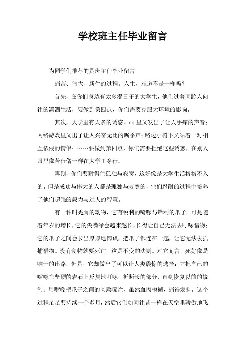 学校班主任毕业留言