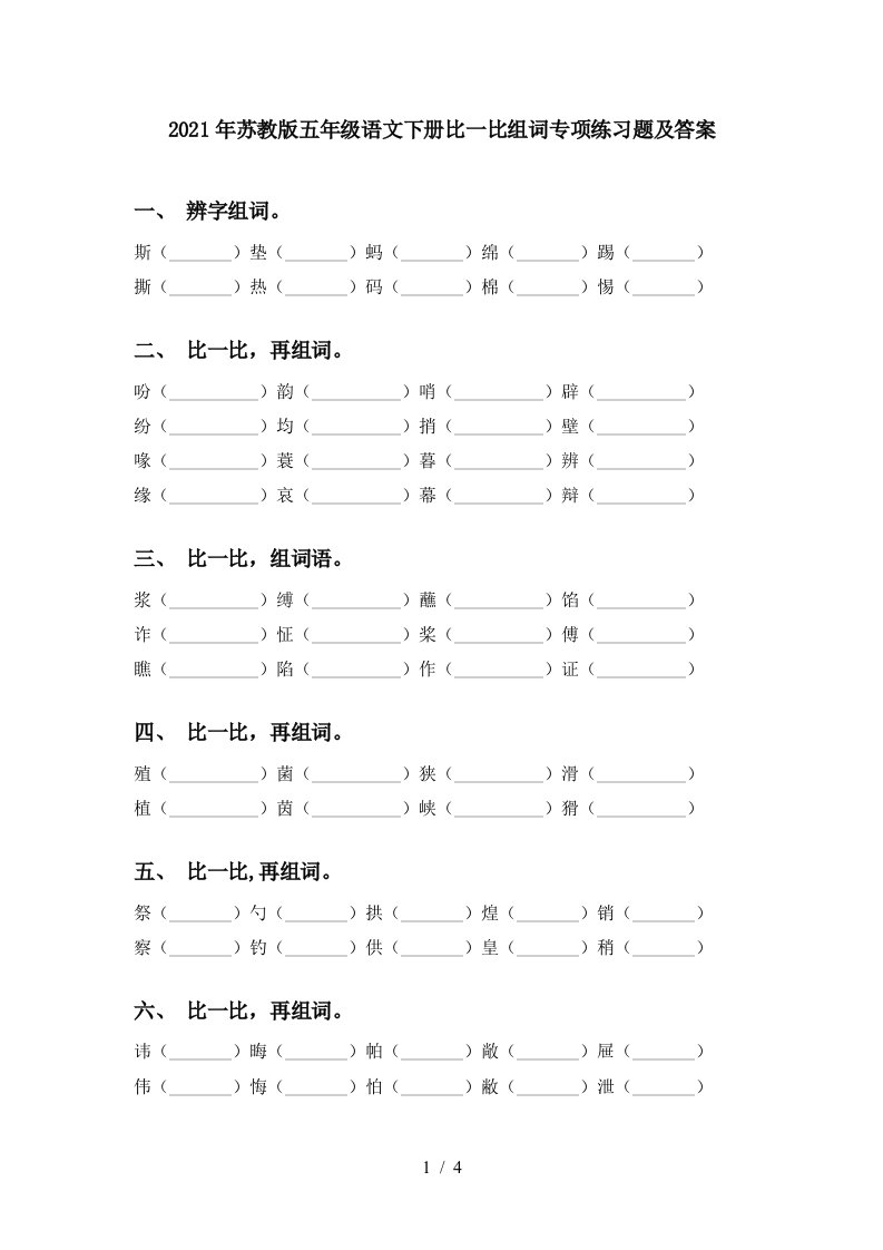 2021年苏教版五年级语文下册比一比组词专项练习题及答案