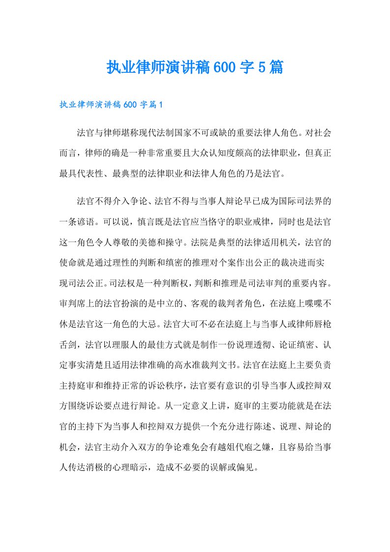 执业律师演讲稿600字5篇