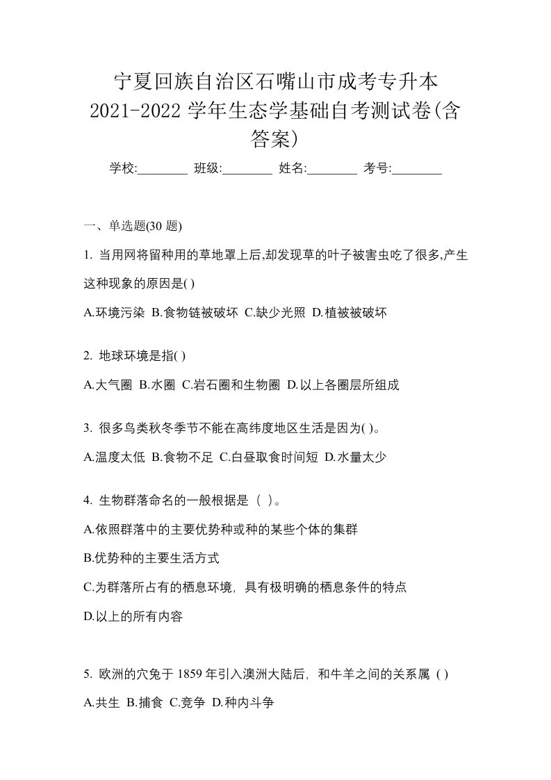 宁夏回族自治区石嘴山市成考专升本2021-2022学年生态学基础自考测试卷含答案