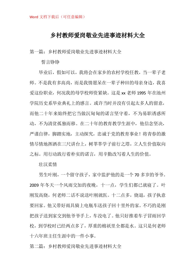 乡村教师爱岗敬业先进事迹材料大全