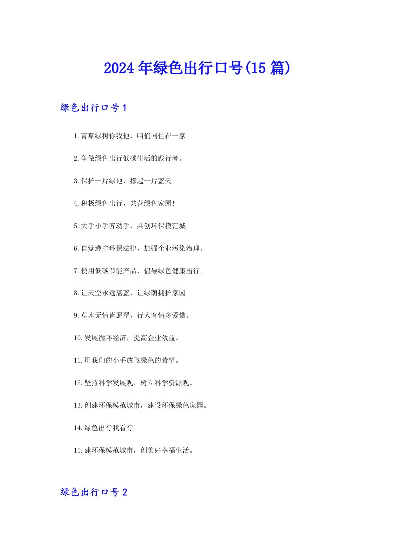 2024年绿色出行口号(15篇)