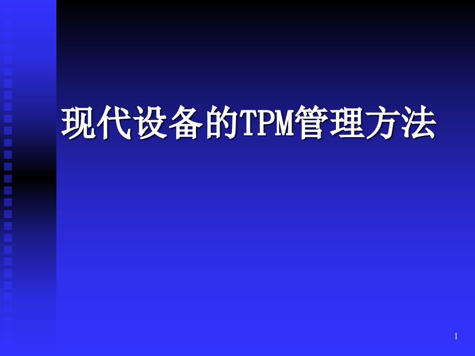 现代设备的TPM管理方法概论PPT76张课件