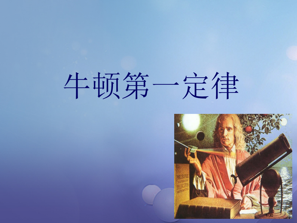 八年级物理下册第七章七牛顿第一定律省公开课一等奖新名师优质课获奖PPT课件