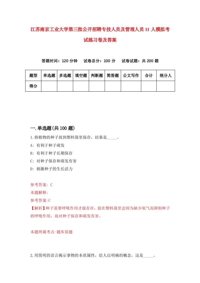 江苏南京工业大学第三批公开招聘专技人员及管理人员11人模拟考试练习卷及答案第3套