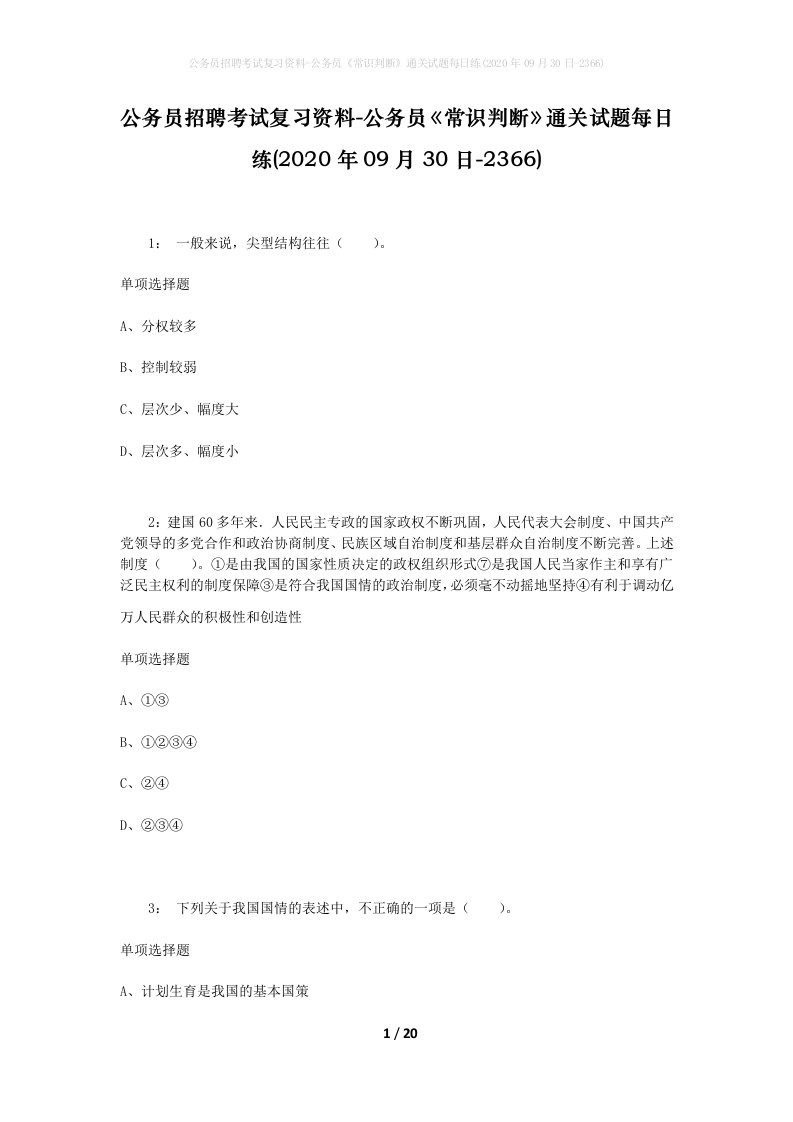 公务员招聘考试复习资料-公务员常识判断通关试题每日练2020年09月30日-2366