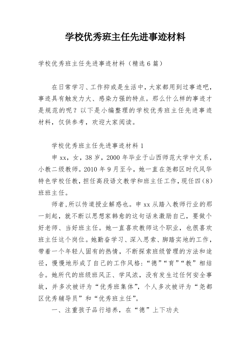 学校优秀班主任先进事迹材料