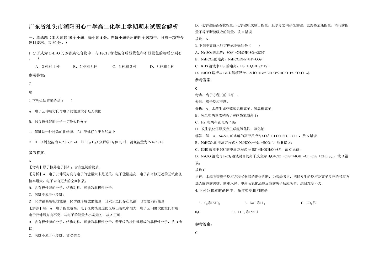 广东省汕头市潮阳田心中学高二化学上学期期末试题含解析