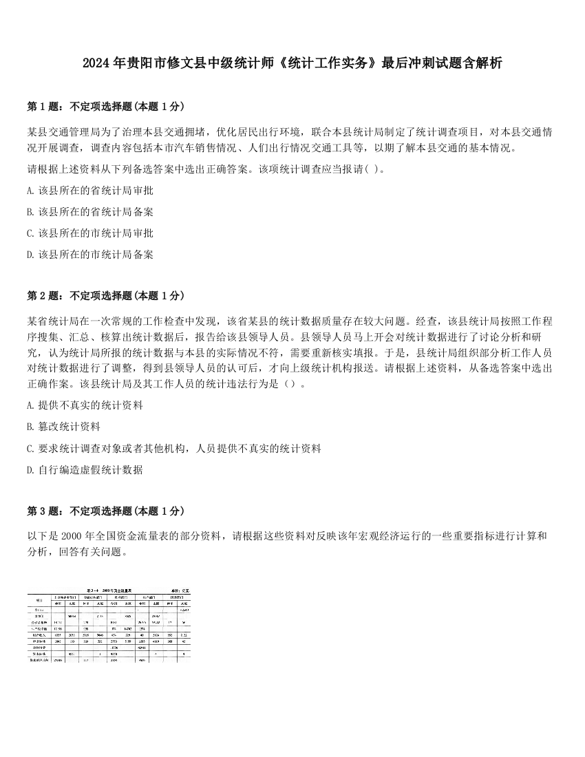 2024年贵阳市修文县中级统计师《统计工作实务》最后冲刺试题含解析