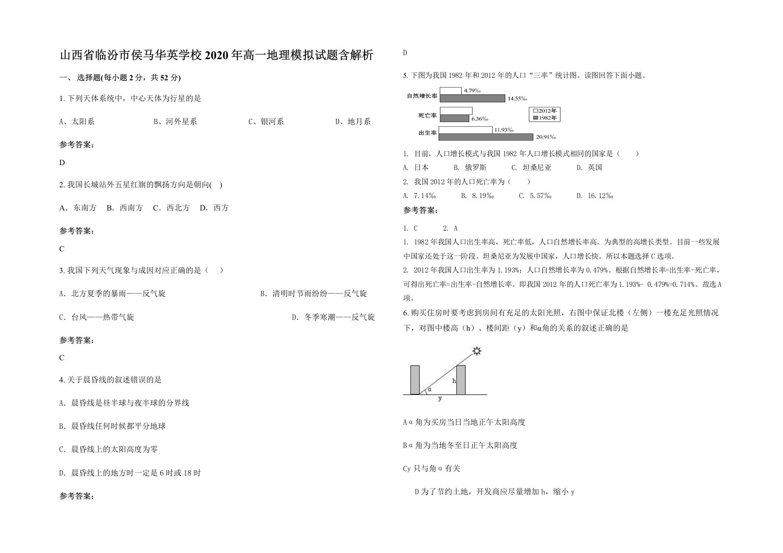 山西省临汾市侯马华英学校2020年高一地理模拟试题含解析