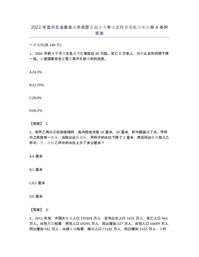 2022年度河北省秦皇岛市昌黎县公务员考试之行测强化训练试卷A卷附答案