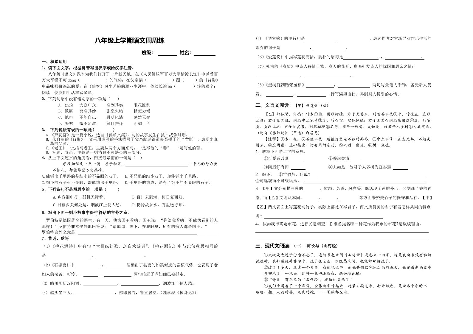 八年级上学期语文周周练