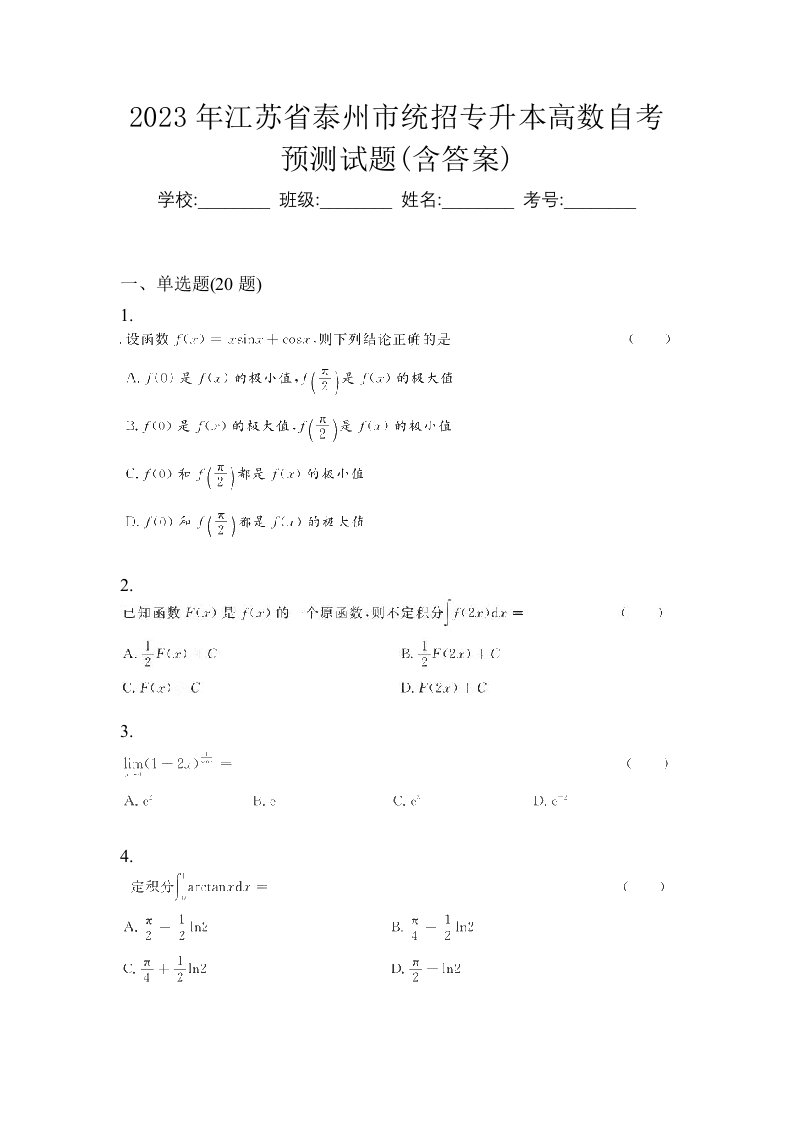 2023年江苏省泰州市统招专升本高数自考预测试题含答案