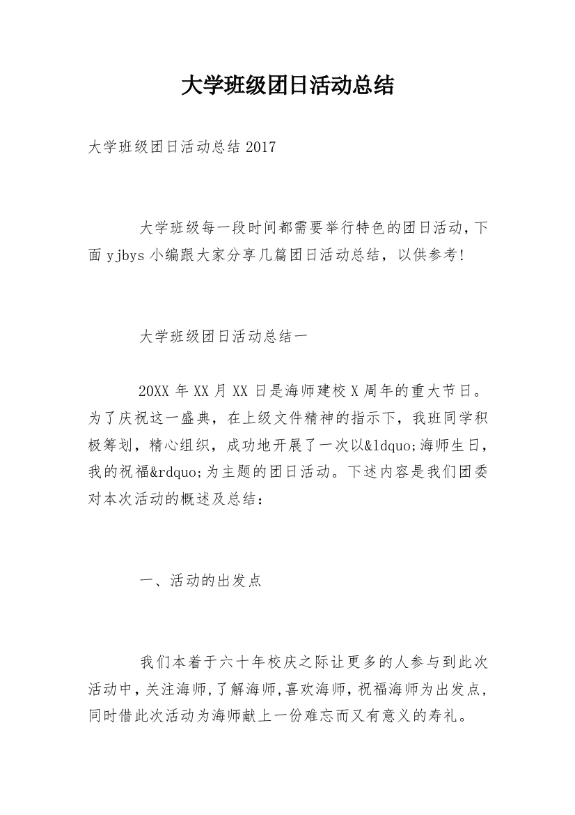 大学班级团日活动总结_4