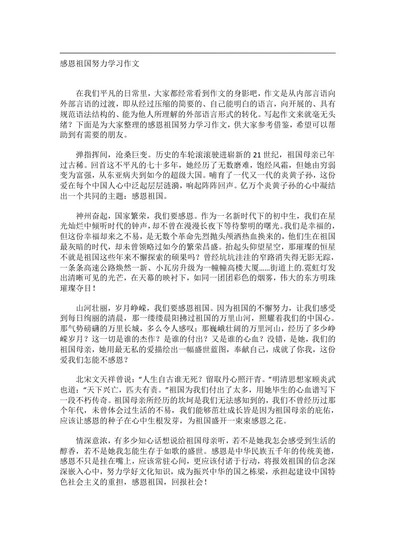 作文_感恩祖国努力学习作文