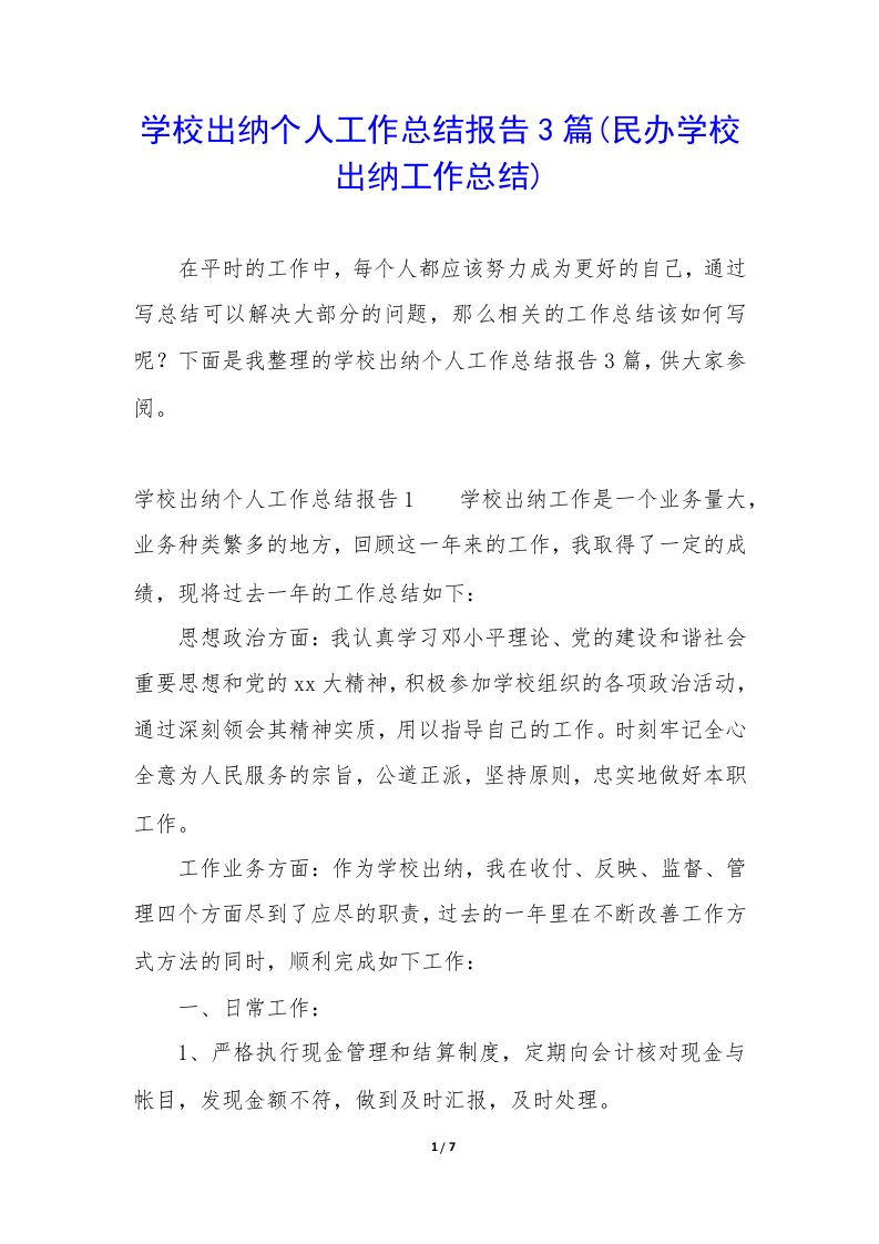 学校出纳个人工作总结报告3篇(民办学校出纳工作总结)