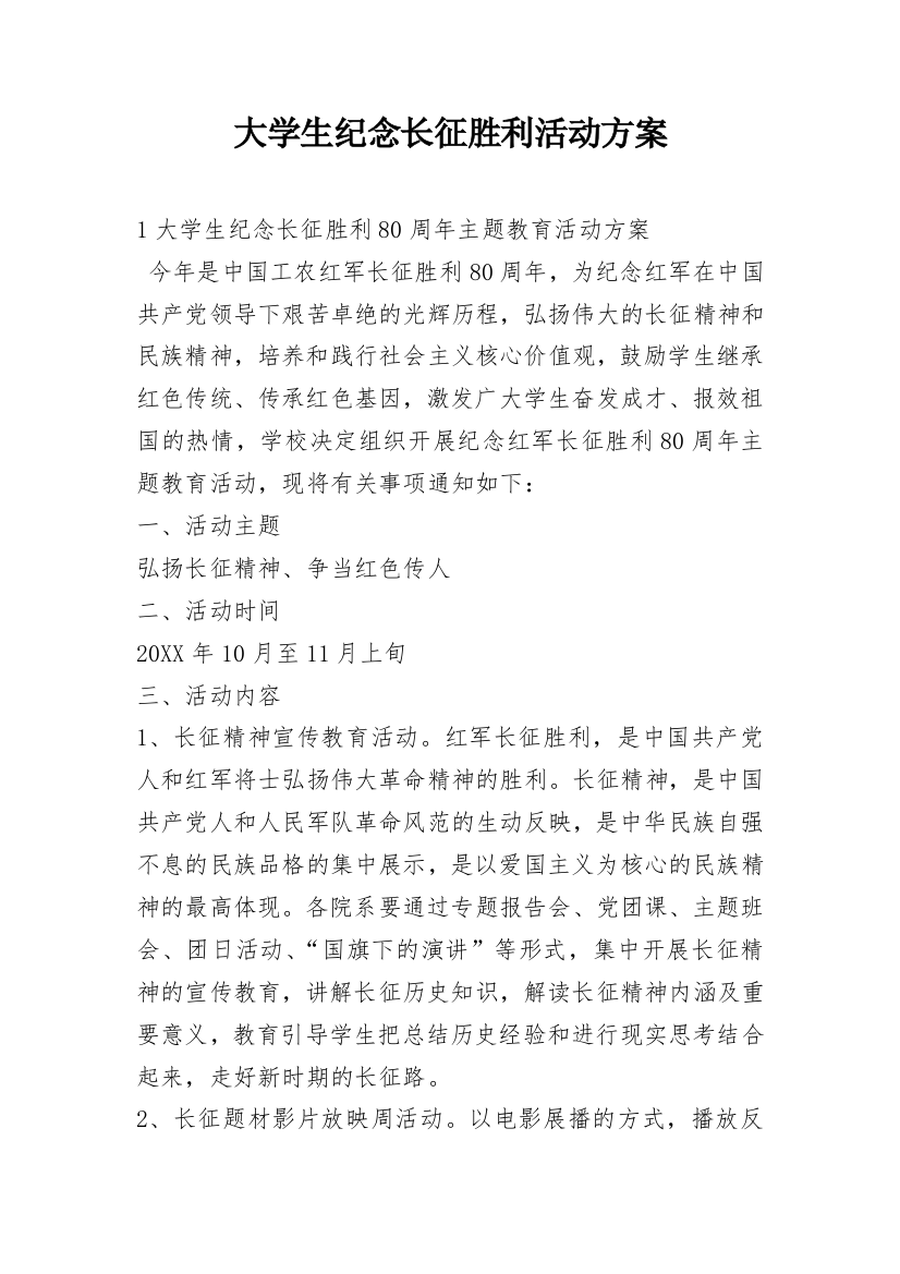 大学生纪念长征胜利活动方案