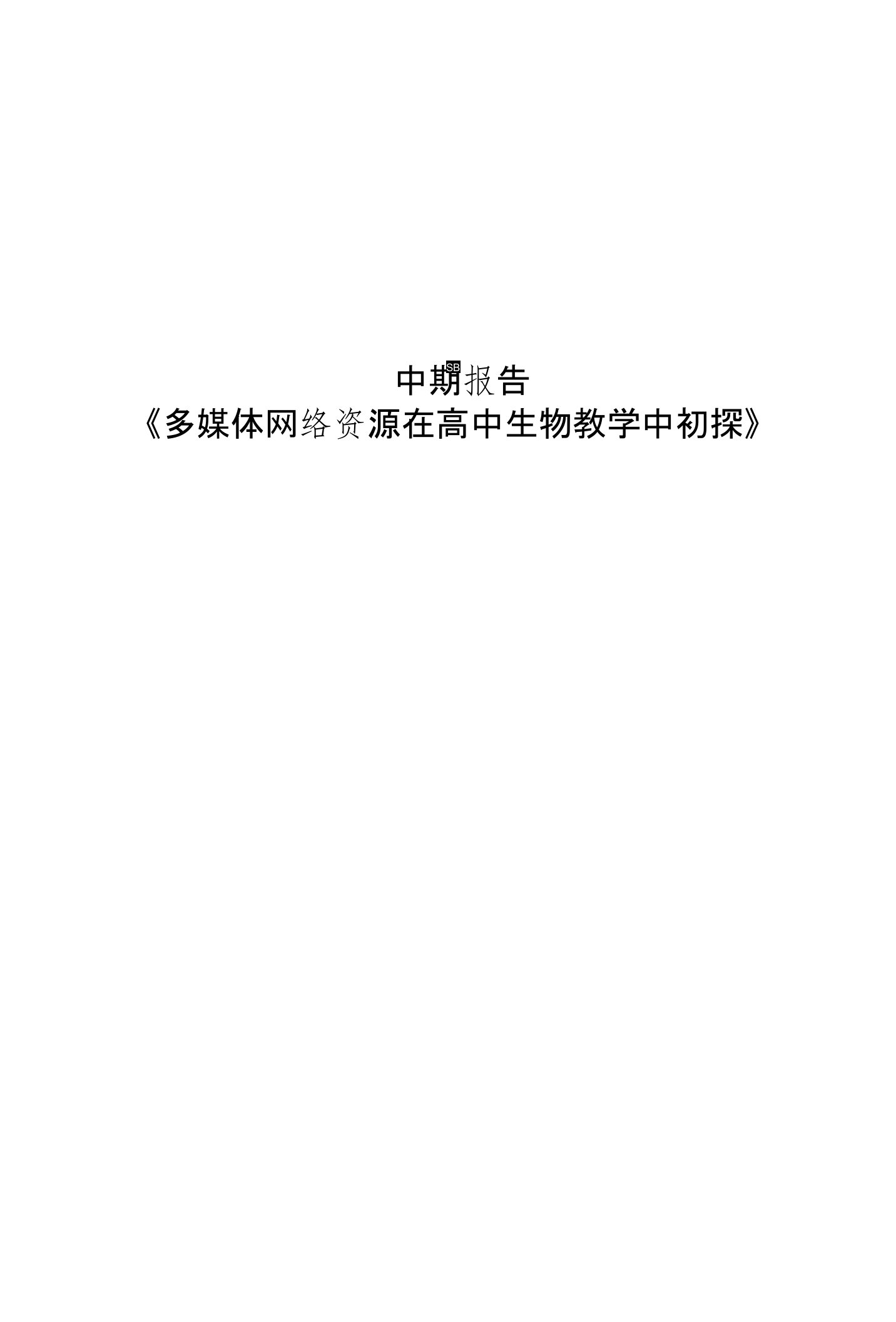 《信息技术与生物学科课堂教学有效整合的研究》课题中期工作报告1