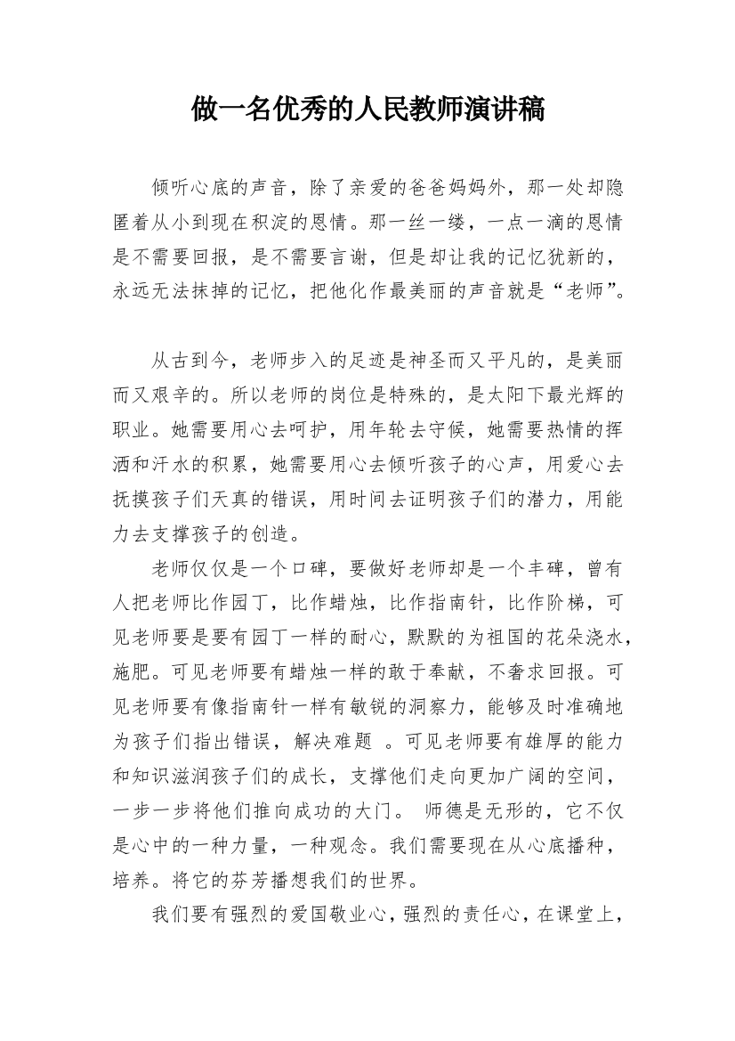 做一名优秀的人民教师演讲稿