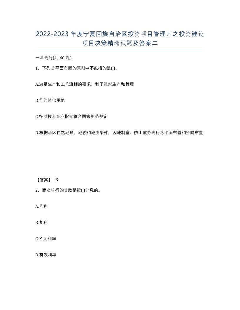 2022-2023年度宁夏回族自治区投资项目管理师之投资建设项目决策试题及答案二