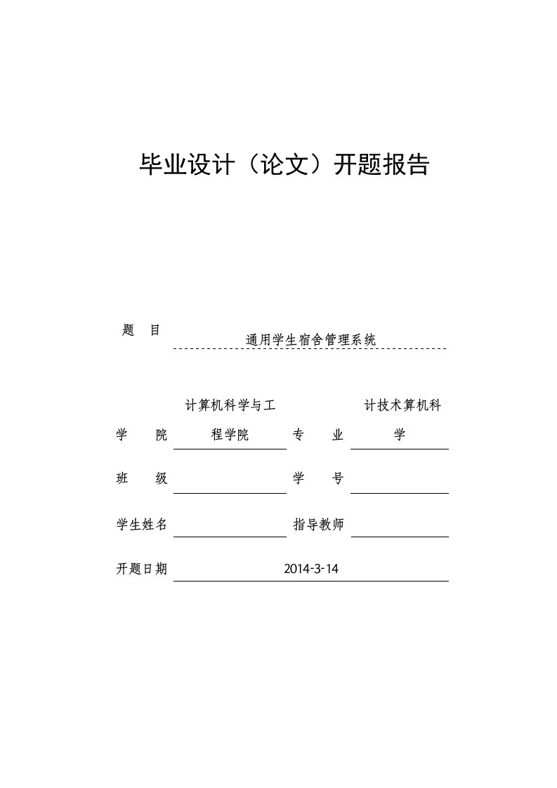 宿舍管理系统开题报告