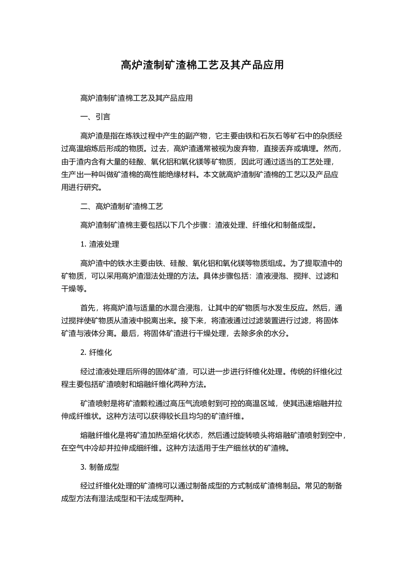 高炉渣制矿渣棉工艺及其产品应用