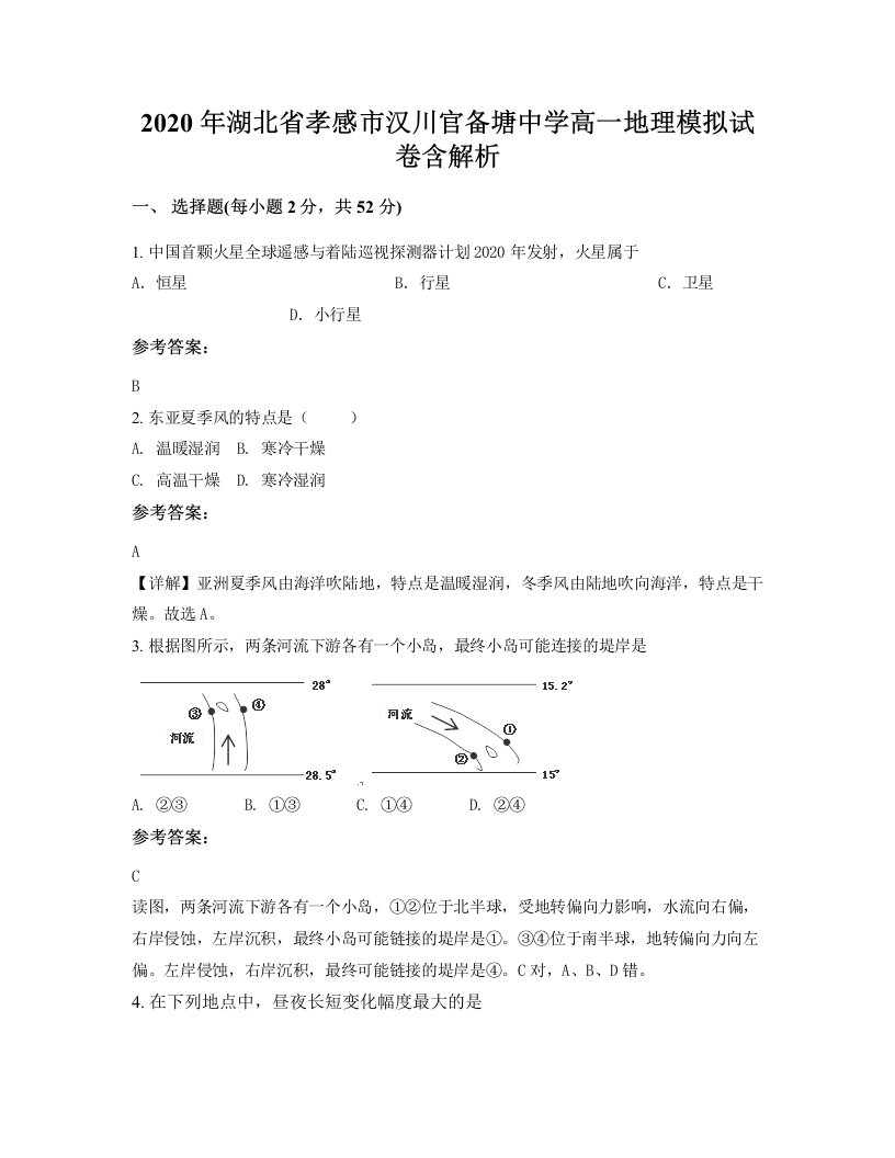 2020年湖北省孝感市汉川官备塘中学高一地理模拟试卷含解析