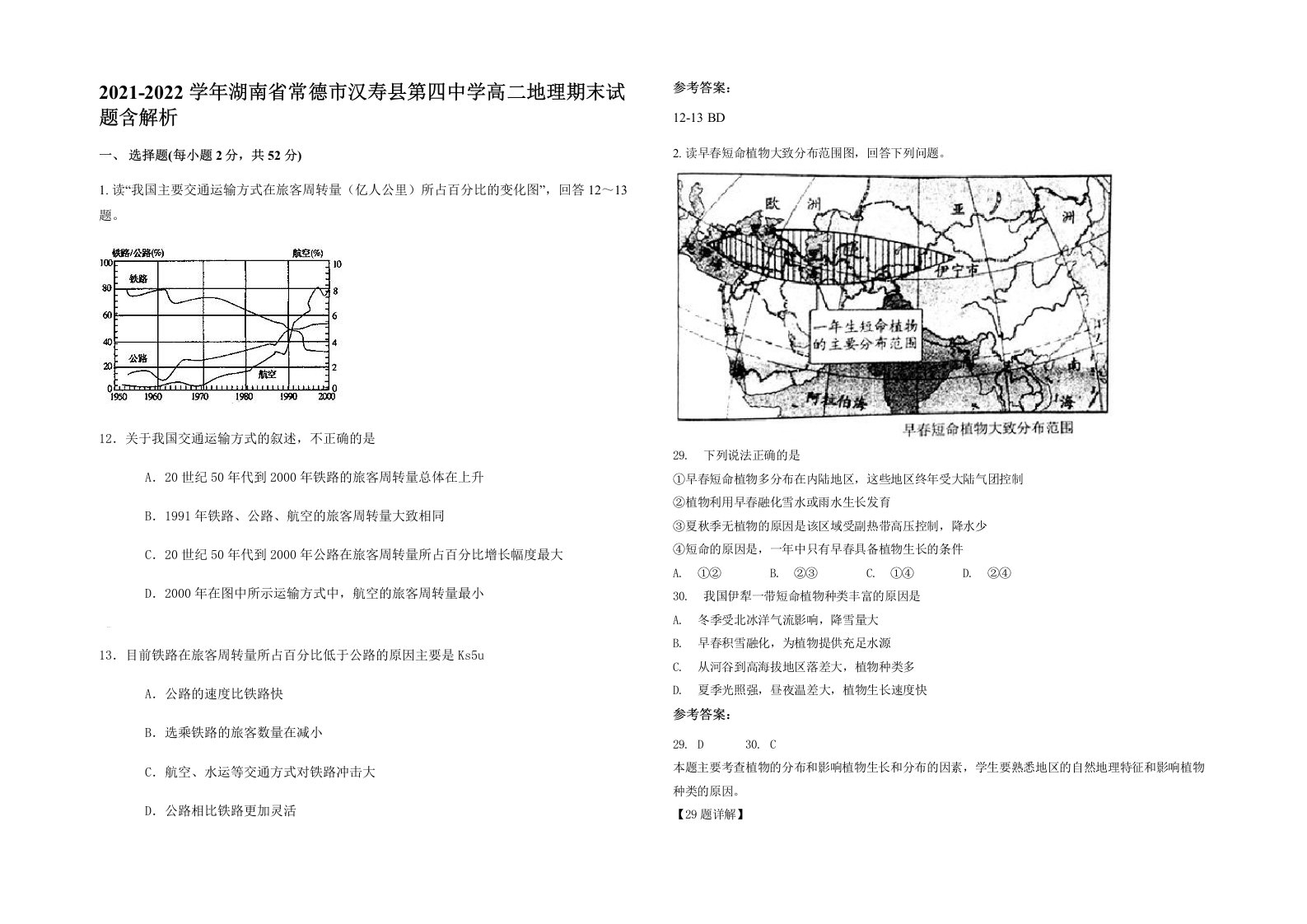 2021-2022学年湖南省常德市汉寿县第四中学高二地理期末试题含解析