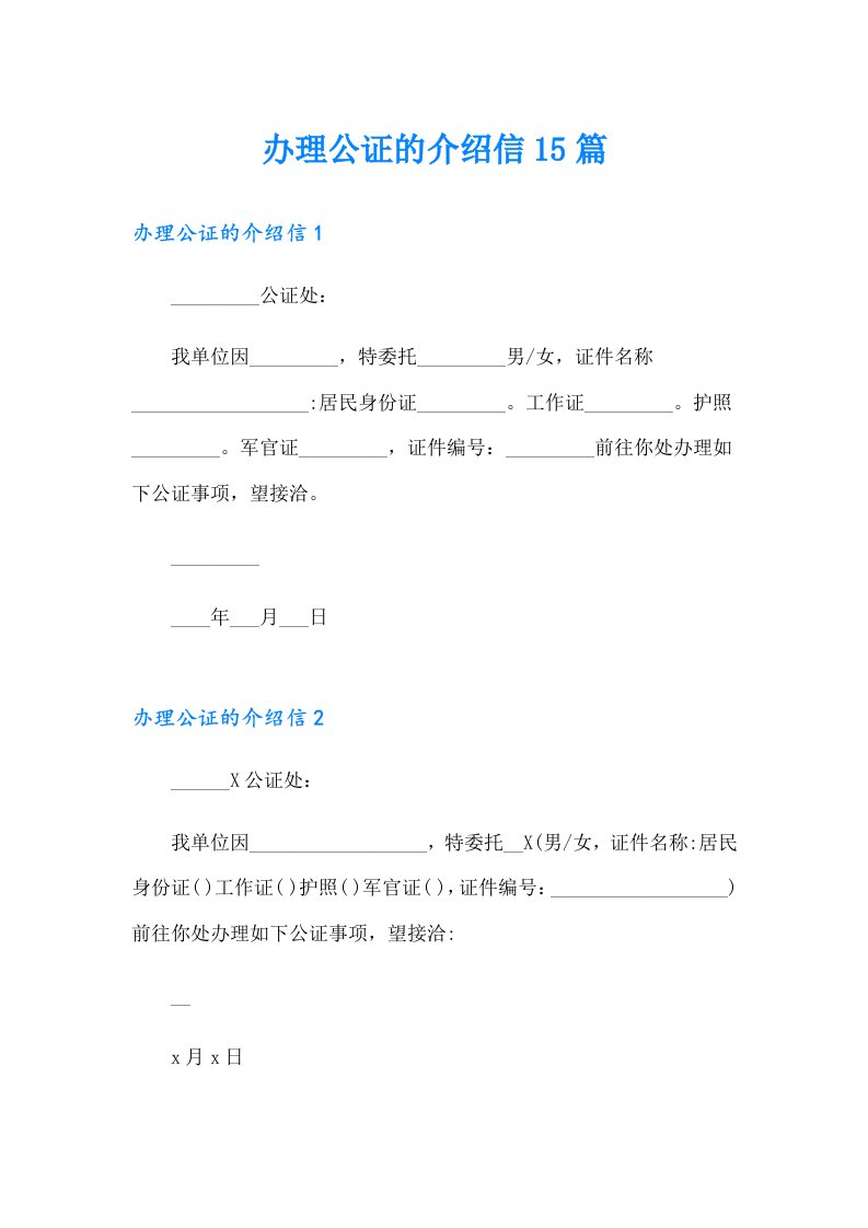 办理公证的介绍信15篇