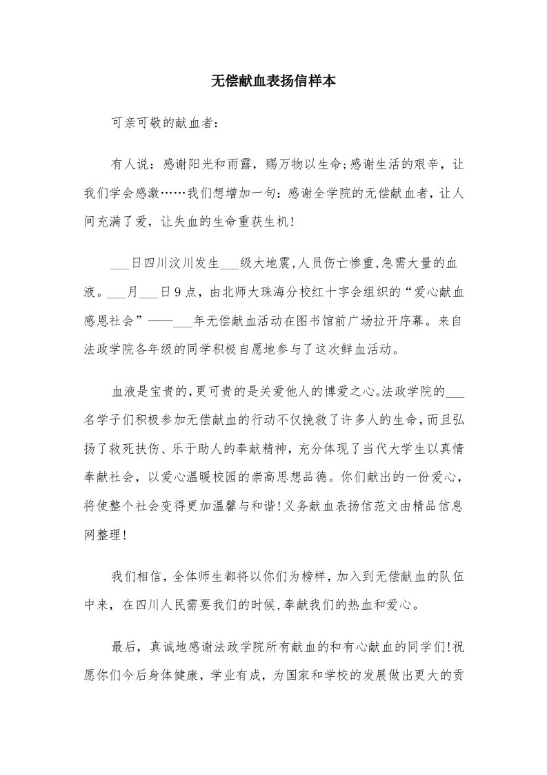 无偿献血表扬信样本