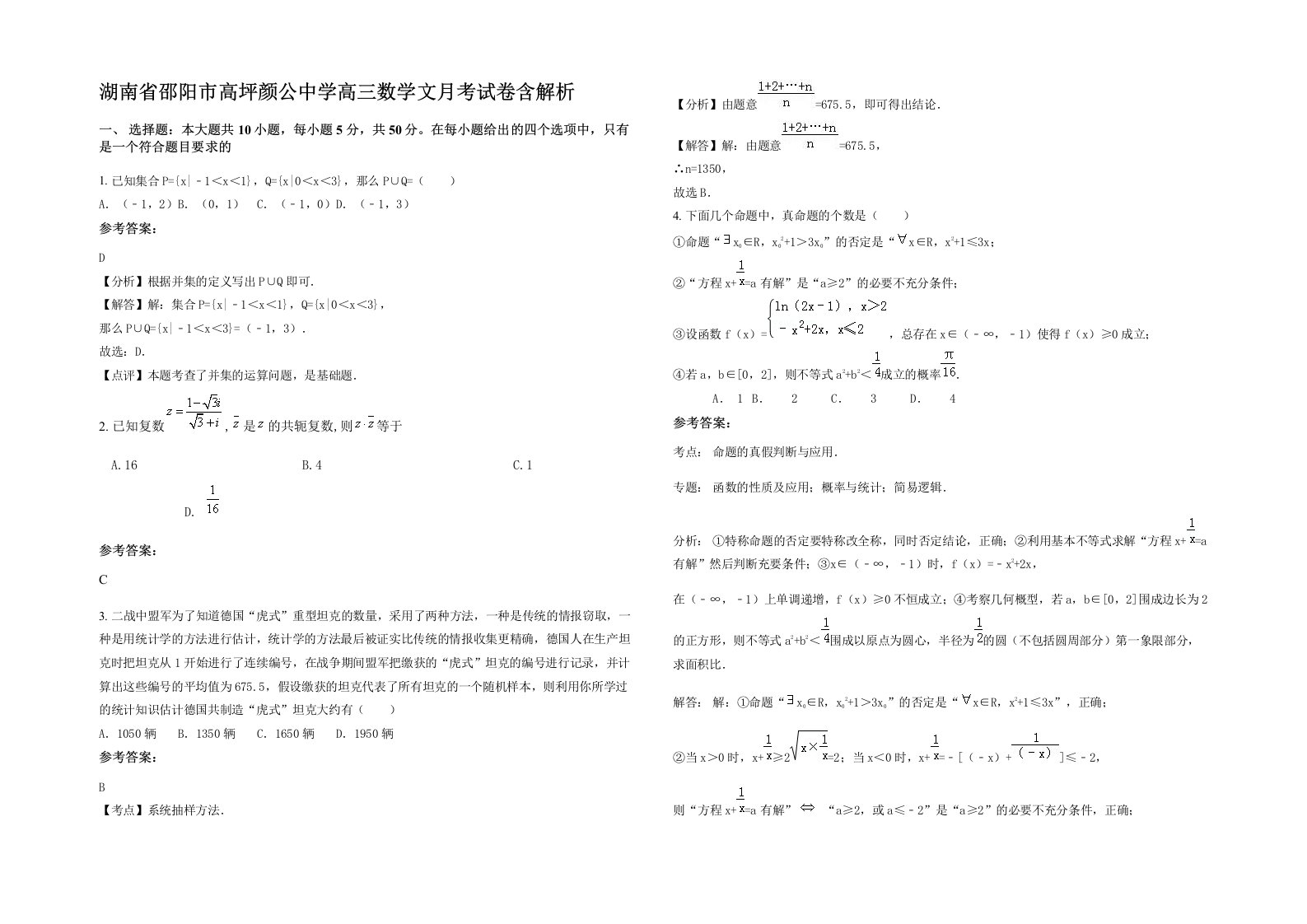 湖南省邵阳市高坪颜公中学高三数学文月考试卷含解析