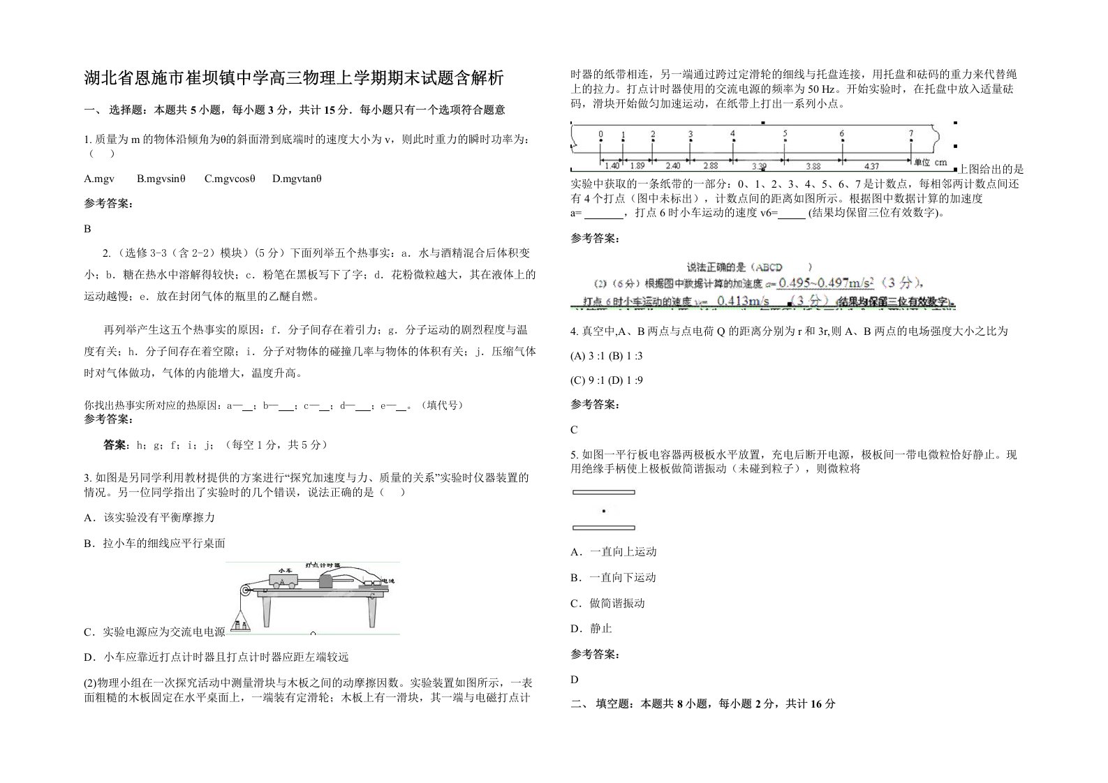 湖北省恩施市崔坝镇中学高三物理上学期期末试题含解析