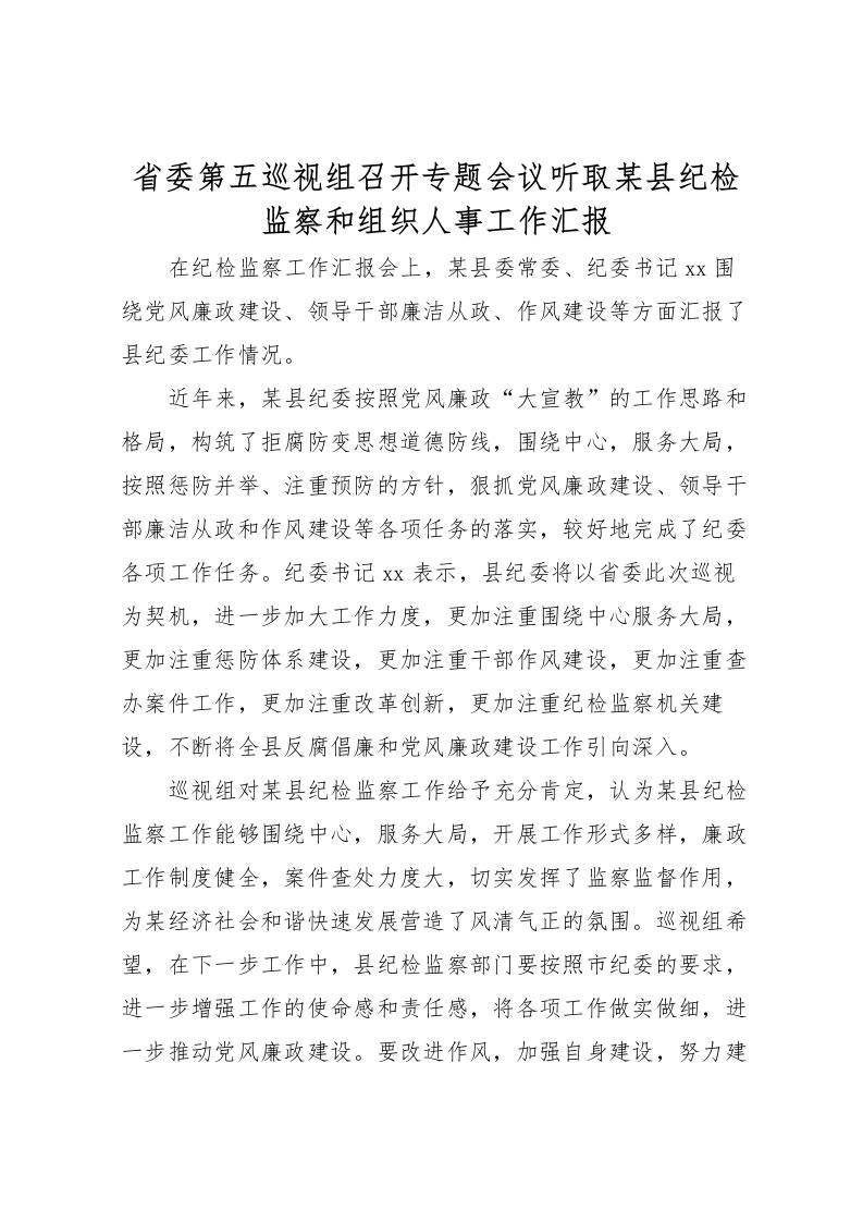 2022省委第五巡视组召开专题会议听取某县纪检监察和组织人事工作汇报