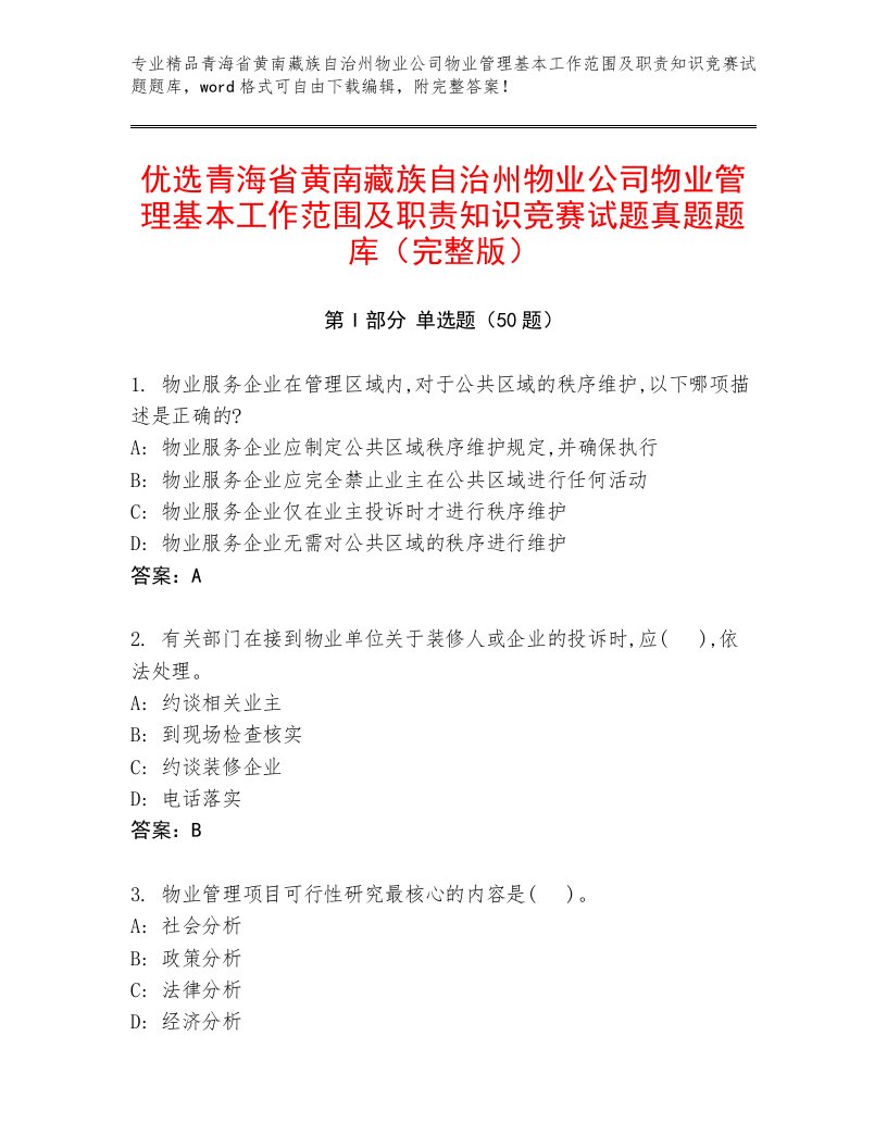 优选青海省黄南藏族自治州物业公司物业管理基本工作范围及职责知识竞赛试题真题题库（完整版）