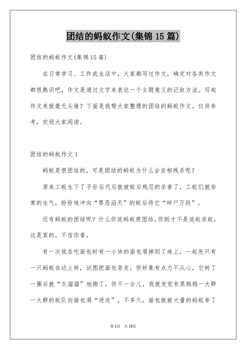 团结的蚂蚁作文集锦15篇