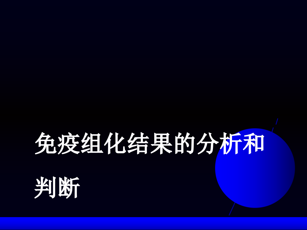 免疫实验结果分析