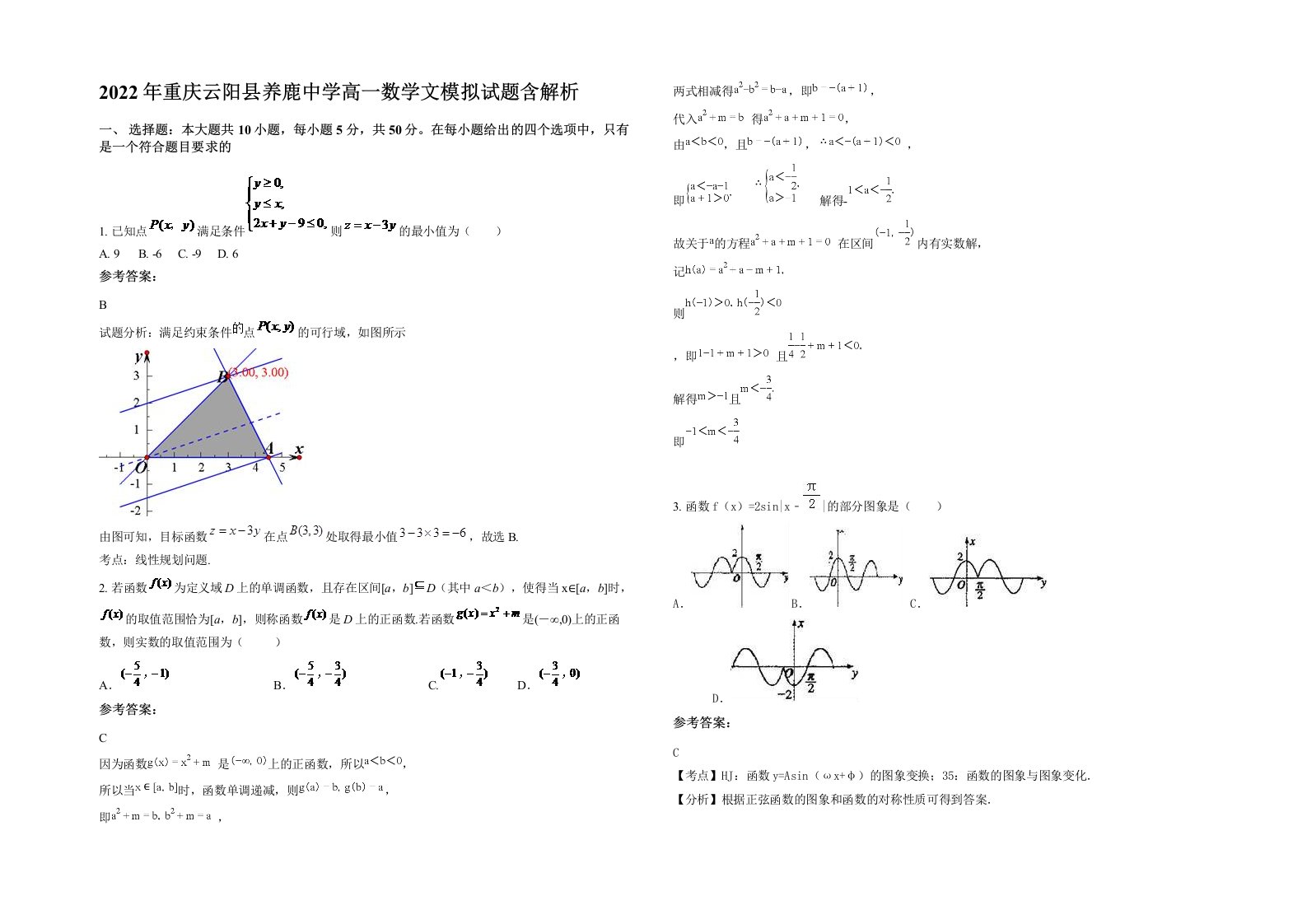 2022年重庆云阳县养鹿中学高一数学文模拟试题含解析