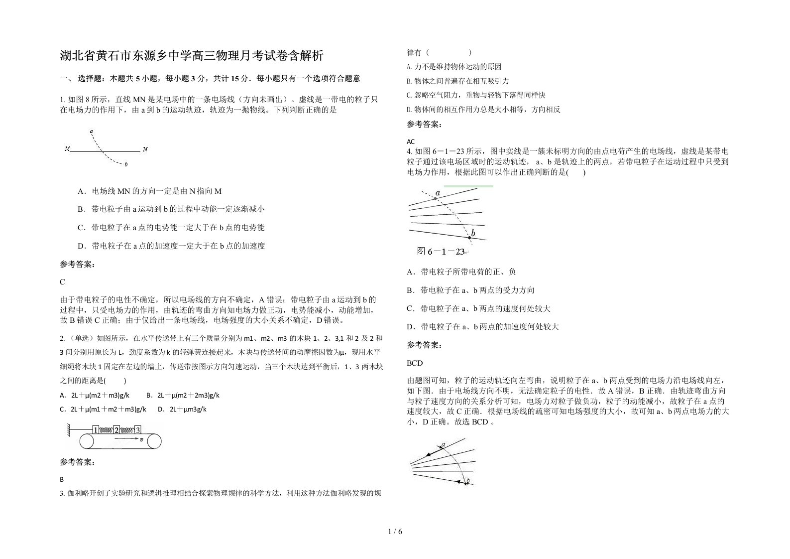 湖北省黄石市东源乡中学高三物理月考试卷含解析