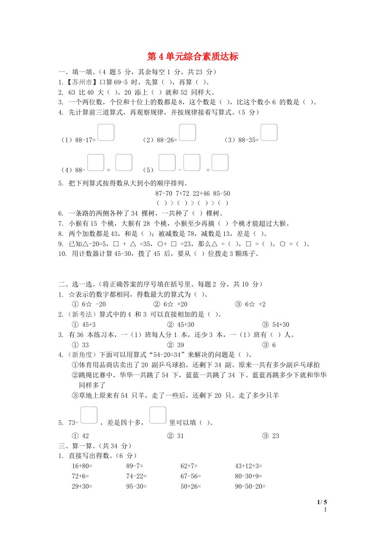 2024一年级数学下册第4单元100以内的加法和减法一综合素质达标苏教版