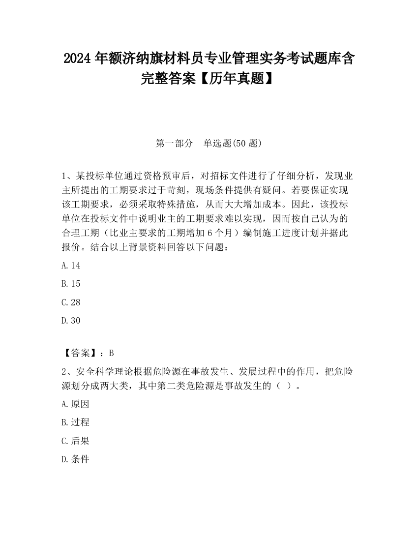 2024年额济纳旗材料员专业管理实务考试题库含完整答案【历年真题】